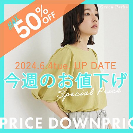 【￥1,991～】今週のお値下げアイテムをご紹介！！！