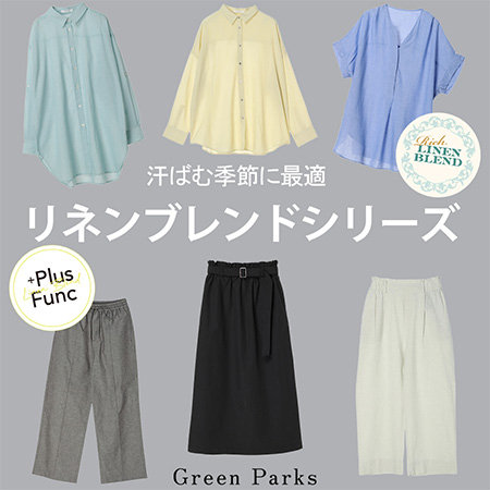 汗ばむ季節に最適なリネンブレンドシリーズ！