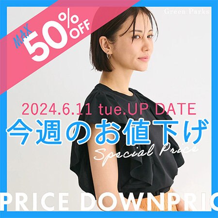 【MAX50%OFF】今週のお値下げアイテムをご紹介！！！