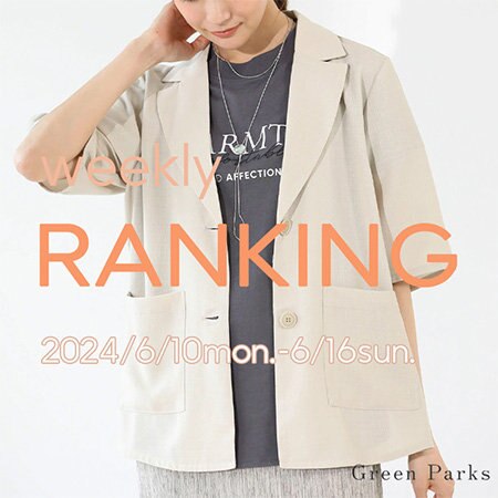 【人気ランキング】先週の売れ筋アイテムはこちら！