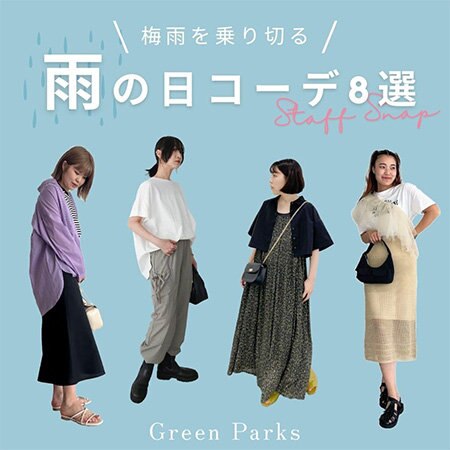 ＼梅雨を乗り切る／雨の日コーデ8選