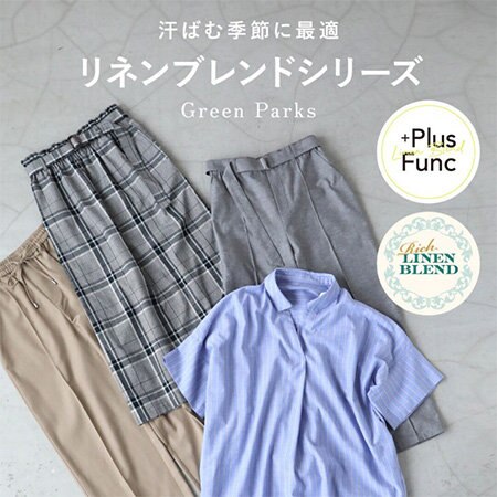 【お手入れ簡単】リネンブレンドシリーズが登場
