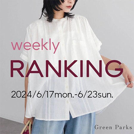 【人気ランキング】先週の売れ筋アイテムはこちら！