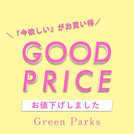 【GOOD PRICE】 今週のお値下げアイテムをご紹介♪
