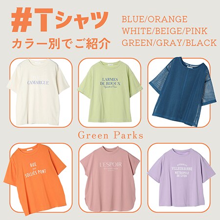 【夏の必須アイテム】Tシャツをカラー別でご紹介♪