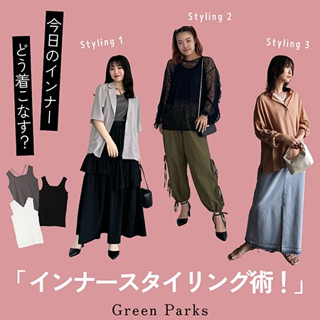 ＜コーディネート集＞スタッフによるインナースタイリング７選
