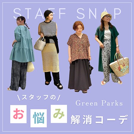 【着こなし必見】店舗スタッフによるお悩み解消コーデ　10選