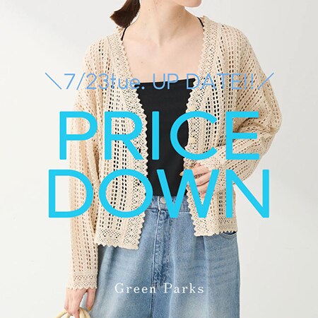 【夏セールも終盤！！】今週のお値下げアイテムはこちら◎