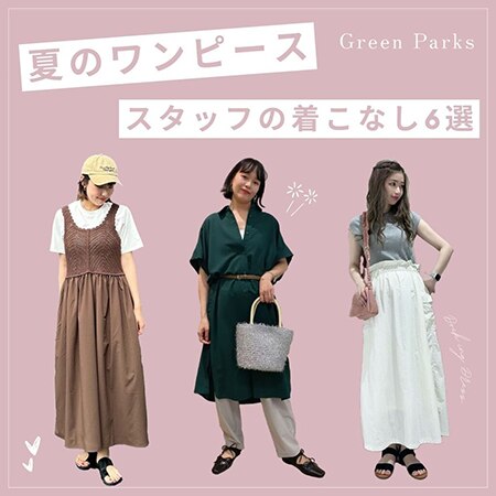 ＜夏のワンピース＞スタッフの着こなし6選