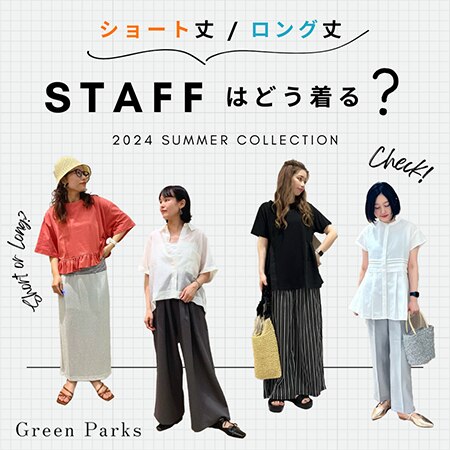 【ショート丈orロング丈】スタッフはどう着る？