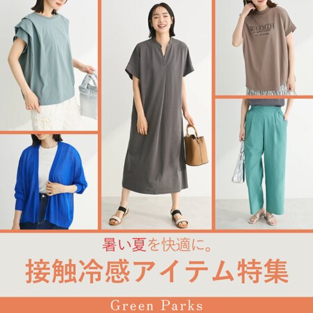 暑い夏を快適に過ごす【冷っとすずやか】【接触冷感】アイテムをご紹介！