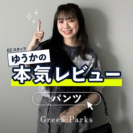 ＼ECスタッフゆうかによる／ゆうかの本気レビュー パンツ編
