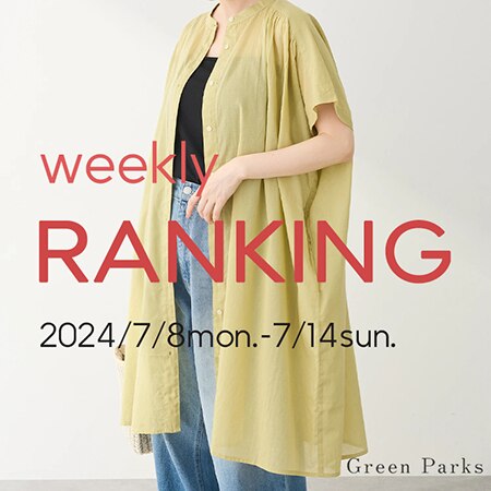 【人気ランキング】先週の売れ筋アイテムはこちら★