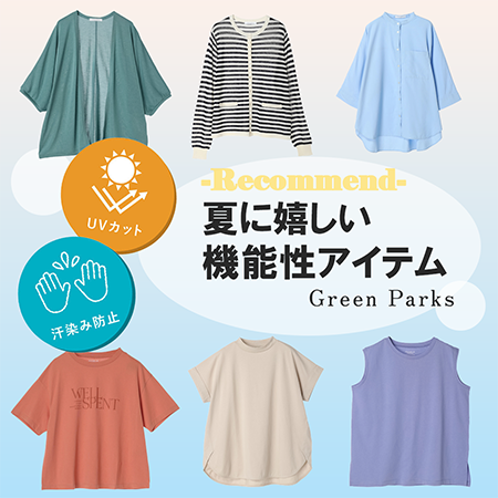 【UVカット】【汗染み防止】夏に嬉しい機能性アイテムのご紹介！