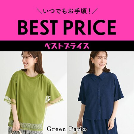＼いつでもお手頃！／BESTPRICEアイテムをご紹介★