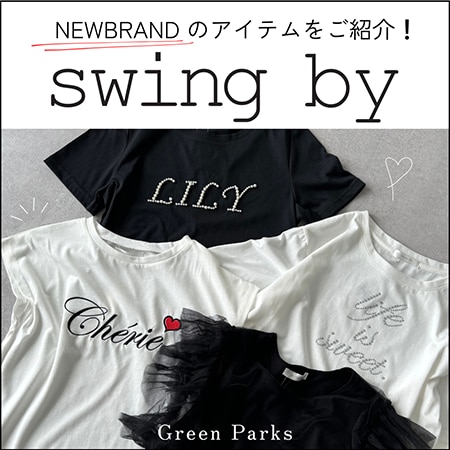 NEW BLAND【swing by】をご紹介！