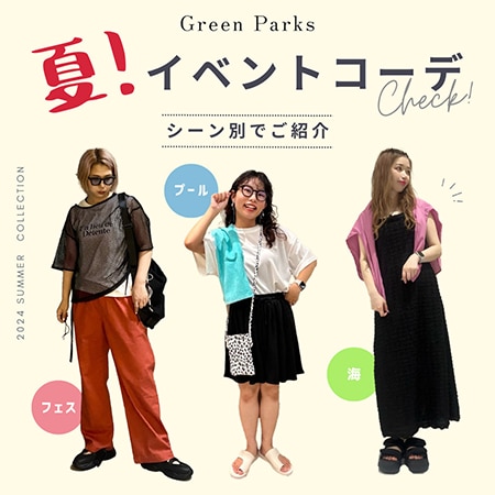 【スタッフから学ぶ】夏のイベントコーデ＜シーン別でご紹介＞