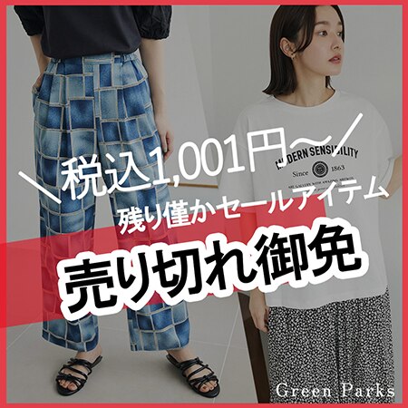 【売り切れ御免！！】残り僅かのセールアイテムをご紹介