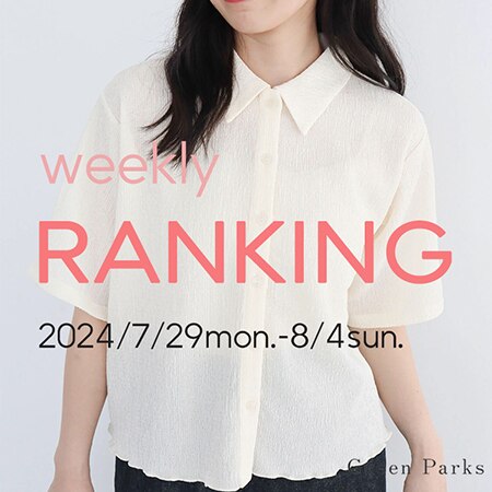 【人気カラーは残り僅か】先週の売れ筋アイテムはこちら★