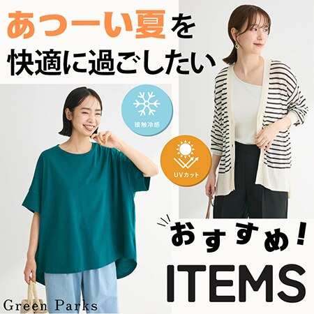 あつーい夏におすすめ！【いちおしアイテム】をご紹介します！