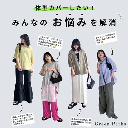 【体型カバーしたい！】コーデ・お洋服に関するみんなのお悩みを解消します！