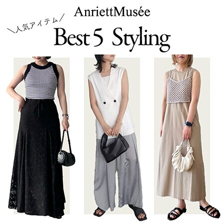 【AnriettMusee】人気アイテムベスト5をスタイリングでご紹介☆★