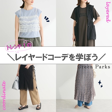 【すぐ真似できるスタイリングも◎】トレンドのレイヤードコーデを学ぼう！！