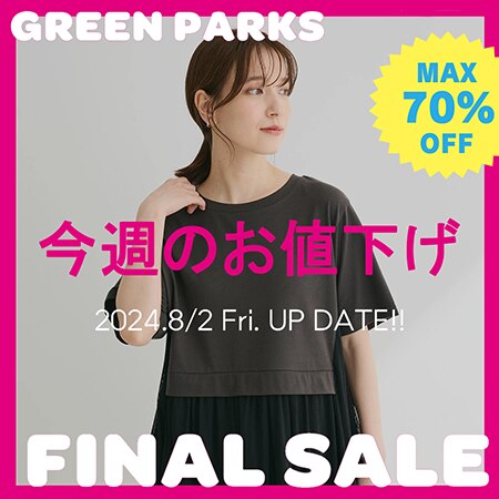 【FINALSALEスタート】今週のお値下げアイテム