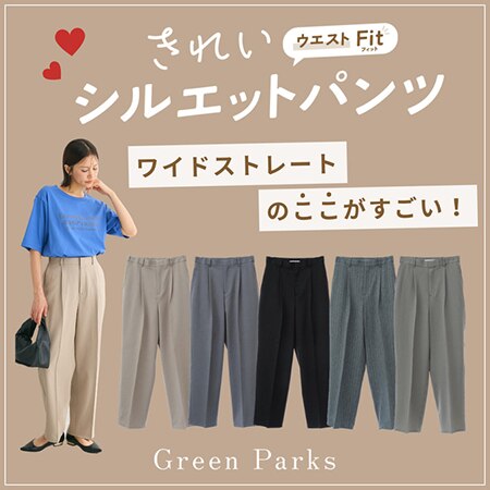 きれいシルエットパンツ「ワイドストレート」のここがすごい！