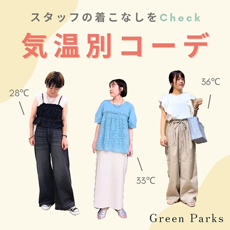 【STAFF SNAP】気温別コーデ＜～30℃＞＜31℃～35℃＞＜36℃～＞