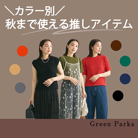 ＼カラー別／秋まで使える推しアイテムをご紹介！！