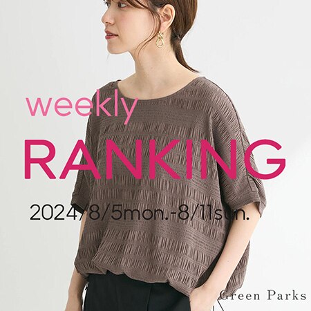 【人気カラーは残り僅か！】先週の売れ筋ランキング★