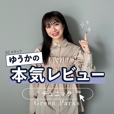 【ゆうかの本気レビュー】気になるヒップライン！