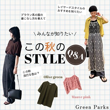 【ブランド公式Instagram連動企画】みんなが知りたい！この秋のスタイルQ&amp;A