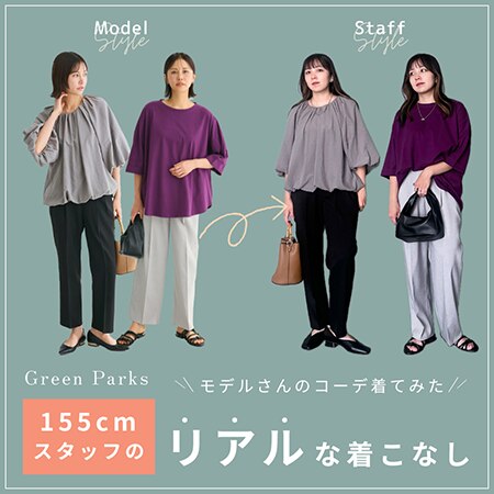 ＼155cmスタッフによる／リアルな着こなし！