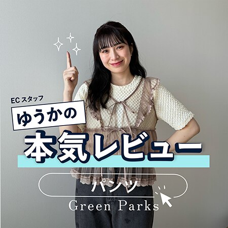 【ゆうかの本気レビュー】お待たせしました！新作パンツレビュー♪