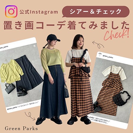 気になるシアー＆チェック＼置き画コーデ着てみた／