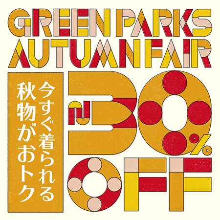 【オータムフェア開催中】今すぐ着られるお買い得アイテムはこちら！