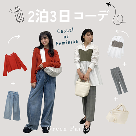 【秋のお出掛けに】カジュアルorキレイめ２泊3日コーデ！