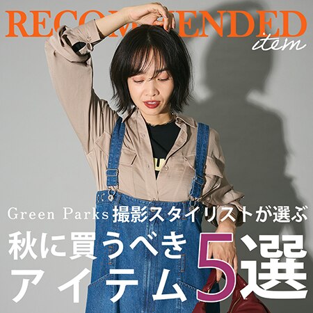【必見】撮影スタイリストが選ぶ、この秋買うべきアイテム5選！