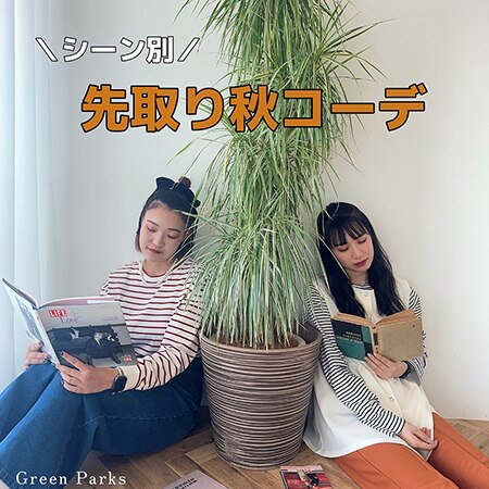 ＼＼シーン別／／ 先取り秋コーデ特集♪