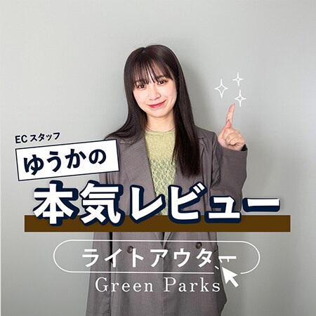 【ゆうかの本気レビュー】これから何着る？ライトアウター編