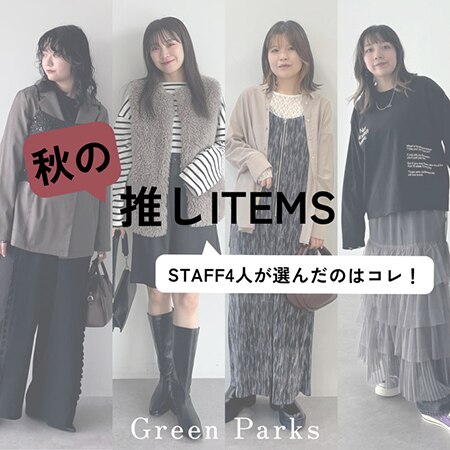 GreenParksスタッフが選ぶ！秋にまず買う【推しアイテム】
