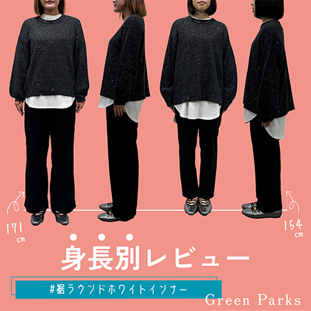 【身長別レビュー】裾ラウンドホワイトインナー＜154cm / 171cm＞