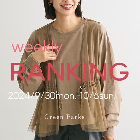 【秋アイテムは今がお得！】先週の売れ筋ランキング◎