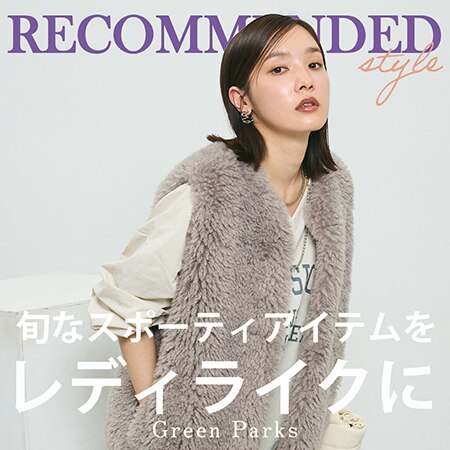 【撮影スタイリスト直伝コーデをご紹介！！】いまGreen Parksで注目の「スポーティアイテム」