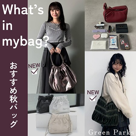 【What's in my bag?】GreenParksおすすめの秋の新作バッグ！