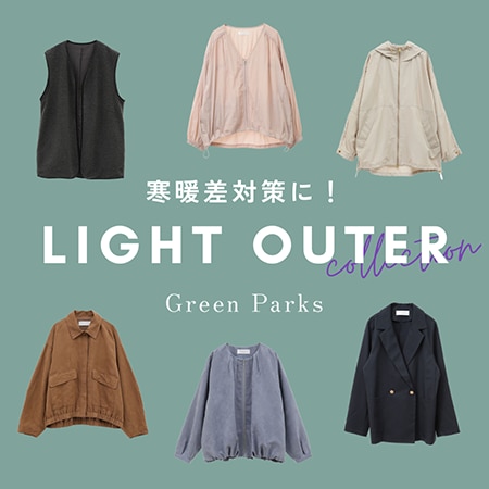 ＼Green Parks／秋の軽アウターをご紹介♪