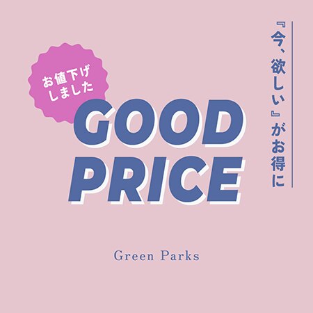 【GOOD PRICE】今週のお値下げアイテムはこちら！