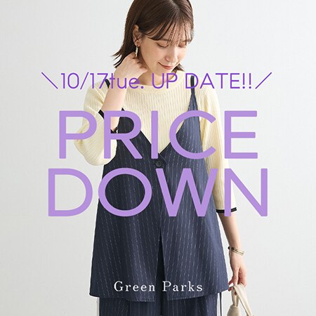 【今買うならこれ！】今週のお値下げアイテムのご紹介♪